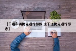【干道车辆优先通行标致,主干道优先通行标志】