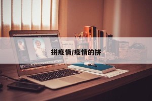 拼疫情/疫情的拼