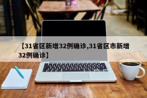 【31省区新增32例确诊,31省区市新增32例确诊】
