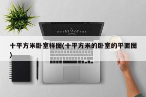 十平方米卧室样图(十平方米的卧室的平面图)