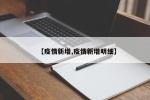 【疫情新增,疫情新增明细】