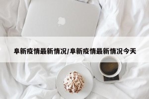 阜新疫情最新情况/阜新疫情最新情况今天