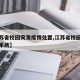 【江苏省校园突发疫情处置,江苏省校园疫情防控系统】