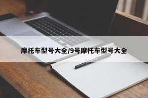 摩托车型号大全/9号摩托车型号大全