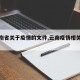 【云南省关于疫情的文件,云南疫情相关文件】