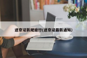 进京证新规施行(进京证最新通知)