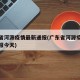 广东省河源疫情最新通报(广东省河源疫情最新通报今天)