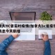 加拿大BC省实时疫情/加拿大bc省疫情最新消息今天新增