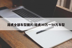 路虎全部车型图片/路虎30万一50万车型