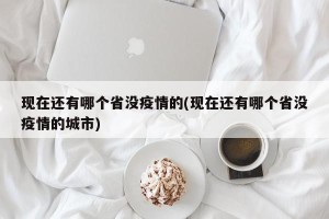 现在还有哪个省没疫情的(现在还有哪个省没疫情的城市)