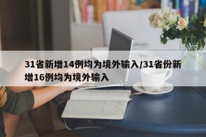 31省新增14例均为境外输入/31省份新增16例均为境外输入
