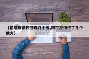 【南京疫情传到哪几个省,南京疫情传了几个地方】