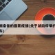关于湖南省的最新疫情(关于湖南疫情的通报和公布)