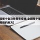 【全国哪个省没有发生疫情,全国哪个省没有发生疫情的地方】
