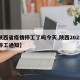 【陕西省疫情停工了吗今天,陕西2021最新停工通知】