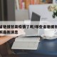 哪些省驰援甘肃疫情了呢/哪些省驰援甘肃疫情了呢最新消息