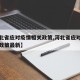 【河北省应对疫情相关政策,河北省应对疫情相关政策最新】