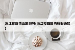 浙江省疫情会放假吗(浙江疫情影响放假通知)