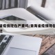 青海省疫情现在严重吗/青海省疫情现在严重吗最近