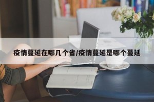 疫情蔓延在哪几个省/疫情蔓延是哪个蔓延