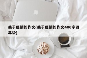 关于疫情的作文(关于疫情的作文400字四年级)