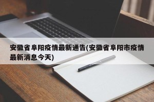 安徽省阜阳疫情最新通告(安徽省阜阳市疫情最新消息今天)