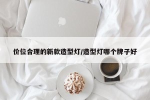 价位合理的新款造型灯/造型灯哪个牌子好
