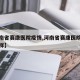 【河南省赛康医院疫情,河南省赛康医院疫情怎么样】