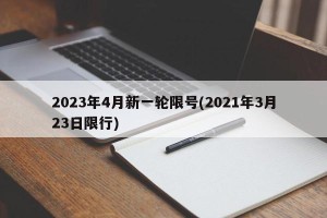 2023年4月新一轮限号(2021年3月23日限行)