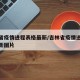 吉林省疫情进程表格最新/吉林省疫情进程表格最新图片