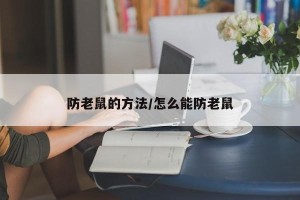 防老鼠的方法/怎么能防老鼠