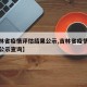 【吉林省疫情评估结果公示,吉林省疫情评估结果公示查询】