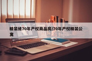 精装修70年产权商品房/70年产权精装公寓