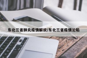 东北三省肺炎疫情解说/东北三省疫情沦陷