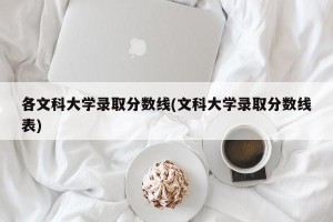 各文科大学录取分数线(文科大学录取分数线表)