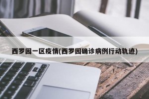 西罗园一区疫情(西罗园确诊病例行动轨迹)