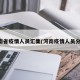 河南省疫情人员汇集(河南疫情人员分布)