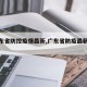【广东省防控疫情最新,广东省防疫最新公告】