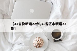 【31省份新增22例,31省区市新增22例】