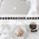 【吉林省疫情阴阳状况如何,吉林省疫情确诊】