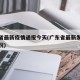 广东省最新疫情通报今天(广东省最新发布疫情情况)