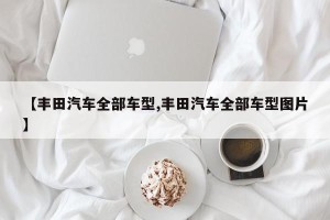 【丰田汽车全部车型,丰田汽车全部车型图片】