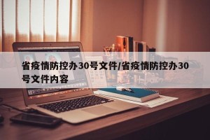 省疫情防控办30号文件/省疫情防控办30号文件内容