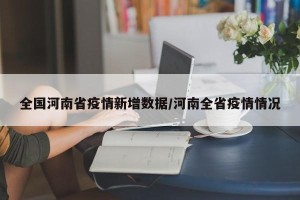 全国河南省疫情新增数据/河南全省疫情情况