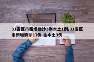 31省区市新增确诊3例本土1例/31省区市新增确诊17例 含本土3例