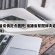 福建省疫情定点医院(福建省新冠肺炎定点治疗医院)