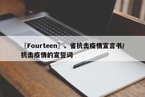 〖Fourteen〗、省抗击疫情宣言书/抗击疫情的宣誓词