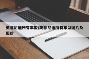英菲尼迪所有车型/英菲尼迪所有车型图片及报价