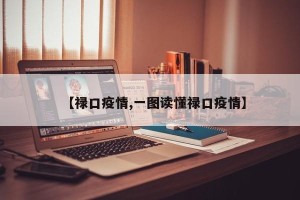 【禄口疫情,一图读懂禄口疫情】