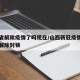 山西省解除疫情了吗现在/山西新冠疫情什么时候解除封锁